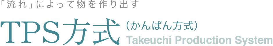 Takeuchi Production System